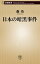 日本の暗黒事件（新潮新書）