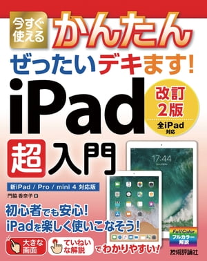 今すぐ使えるかんたん ぜったいデキます！ iPad超入門［改訂2版］【電子書籍】[ 門脇香奈子 ]