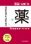 国試・CBTの薬　改訂第８版 第１巻