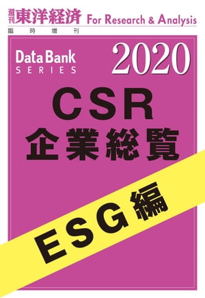CSR企業総覧　ESG編 2020年版