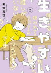 生きやすい　2【電子書籍】[ 菊池真理子 ]