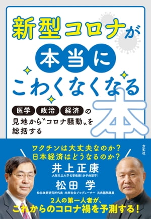 新型コロナが本当にこわくなくなる本