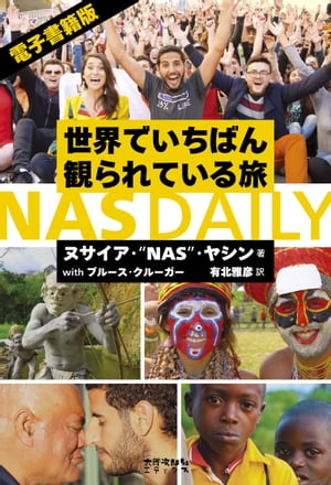 世界でいちばん観られている旅 NAS DAILY 電子版