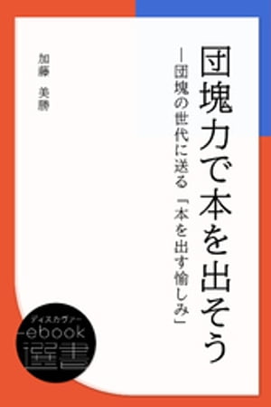 団塊力で本を出そうー団塊の世代に送る「本を出す愉しみ」