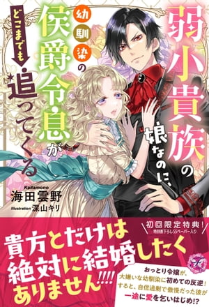 弱小貴族の娘なのに、幼馴染の侯爵令息がどこまでも追ってくる