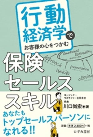 行動経済学でお客様の心をつかむ　保険セールススキル