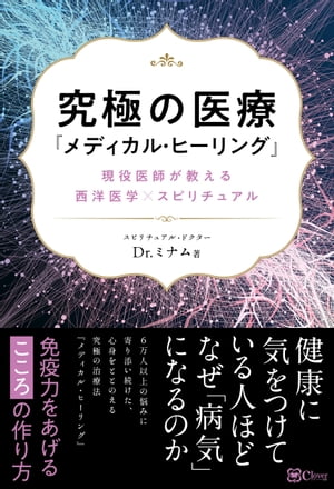 究極の医療 『メディカル・ヒーリング』【電子書籍】[ Dr.ミナム ]