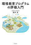 環境教育プログラムの評価入門【電子書籍】[ 桜井良 ]