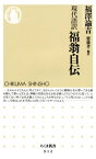 現代語訳　福翁自伝【電子書籍】[ 福澤諭吉,齋藤孝 ]