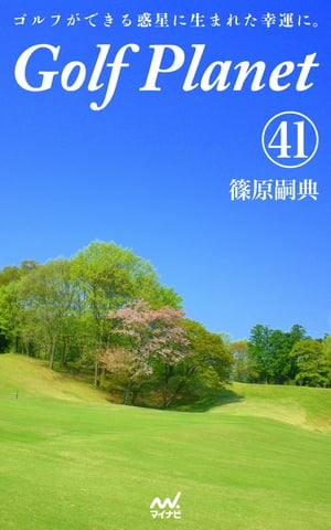 ゴルフプラネット 第41巻　