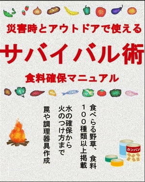 災害時とアウトドアで使えるサバイバル術【食料確保マニュアル】