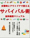 災害時とアウトドアで使えるサバイバル術【食料確保マニュアル】【電子書籍】[ 田中　修二 ]