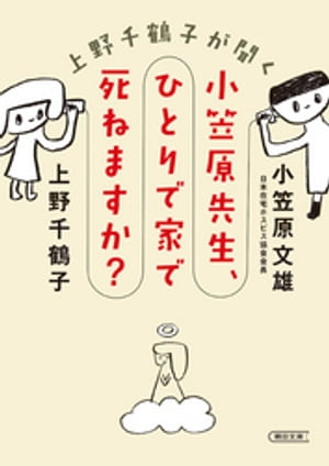 上野千鶴子が聞く 小笠原先生、ひとりで家で死ねますか?