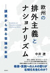 欧州の排外主義とナショナリズム 調査から見る世論の本質【電子書籍】[ 中井遼 ]