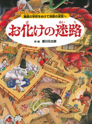 お化けの迷路 ～幽霊の学校をぬけて地獄の迷宮へ～【電子書籍】[ 香川元太郎 ]