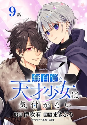 無自覚な天才少女は気付かない[ばら売り]　第9話【電子書籍】[ 伊吹有 ]