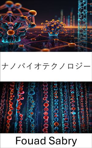 ナノバイオテクノロジー 分子工学と医療応用の進歩【電子書籍】[ Fouad Sabry ]