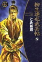 柳生連也武芸帖　5巻【電子書籍】[ とみ新蔵 ]