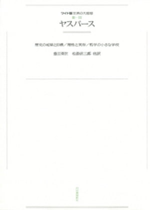 ワイド版世界の大思想 第3期〈11〉ヤスパース【電子書籍】[ ヤスパース ]