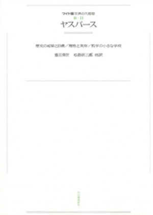 ワイド版世界の大思想　第３期〈11〉ヤスパース