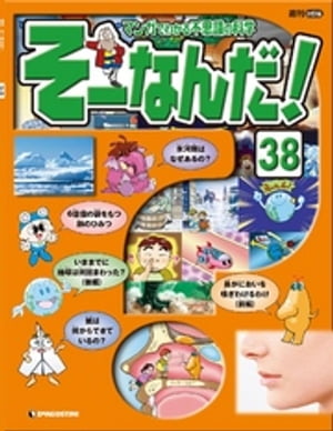 マンガでわかる不思議の科学 そーなんだ！ 38号【電子書籍】[ デアゴスティーニ編集部 ]
