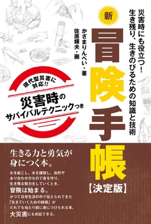 新冒険手帳 【決定版】【電子書籍】[ かざまりんぺい ]