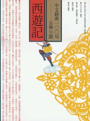 中文經典100句：西遊記