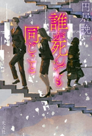誰が死んでも同じこと【電子書籍】[ 円居挽 ]