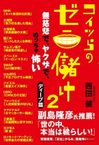 コイツらのゼニ儲け2　無慈悲で、ヤクザで、めっちゃ怖い【電子書籍】[ 西田健 ]