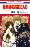 執事様のお気に入り【期間限定無料版】 1
