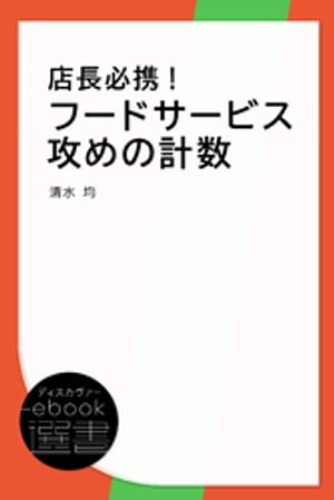 店長必携！フードサービス攻めの計数