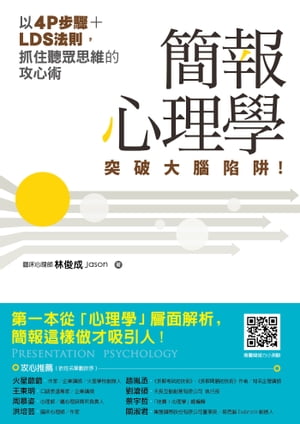 簡報心理學：突破大腦陷阱！以4P步驟+LDS法則，抓住聽眾思維的攻心術