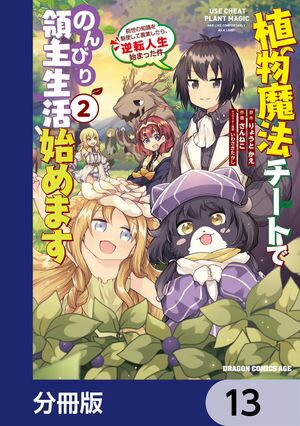 植物魔法チートでのんびり領主生活始めます【分冊版】　13