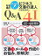 なるほど　ナットク！　ビジネス文書の達人になるためのＱ＆Ａ41