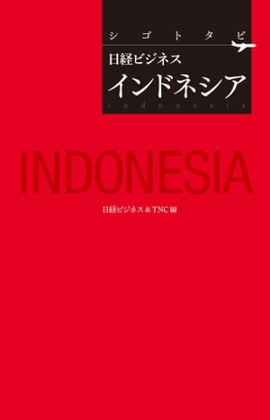 シゴトタビ　日経ビジネス　インドネシア