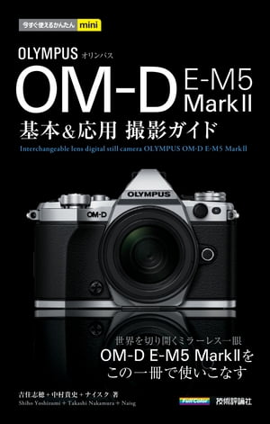 今すぐ使えるかんたんmini オリンパス OM-D E-M5 Mark II 基本＆応用撮影ガイド