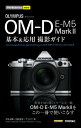 今すぐ使えるかんたんmini オリンパス OM-D E-M5 Mark II 基本＆応用撮影ガイド【電子書籍】 吉住志穂