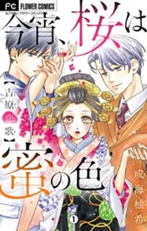 今宵、桜は蜜の色〜吉原恋歌〜【マイクロ】（１）