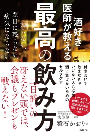 酒好き医師が教える最高の飲み方