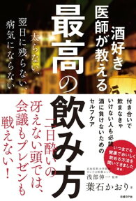 酒好き医師が教える最高の飲み方【電子書籍】[ 葉石 かおり ]