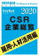 CSR企業総覧　雇用・人材活用編 2020年版