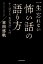 一生忘れない怖い話の語り方　すぐ話せる「実話怪談」入門