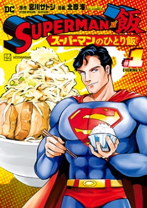 SUPERMAN vs飯 スーパーマンのひとり飯（1）【電子書籍】 宮川サトシ