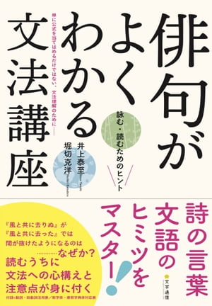 俳句がよくわかる文法講座　詠む・読むためのヒント