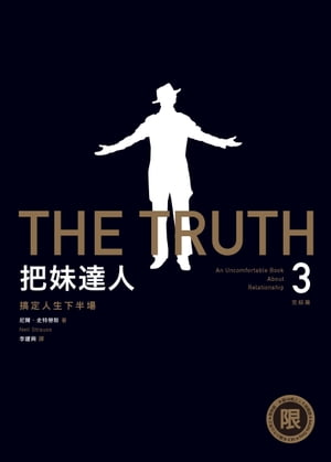 【限制級】把妹達人3完結篇：?定人生下半場（2023新版） THE TRUTH: An Uncomfortable Book About Relationship【電子書籍】[ 尼爾?史特勞斯 (Neil Strauss) ]