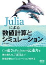 Juliaによる数値計算とシミュレーション【電子書籍】 小高知宏