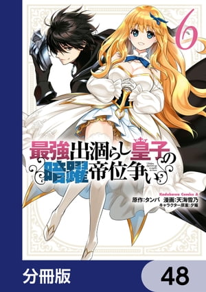 最強出涸らし皇子の暗躍帝位争い【分冊版】　48