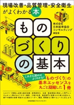 ものづくりの基本　現場改善・品質管理・安全衛生がよくわかる本