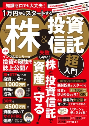 知識ゼロでも大丈夫! 1万円からスタートする株＆投資信託 超入門【電子書籍】[ 竹内弘樹 ]