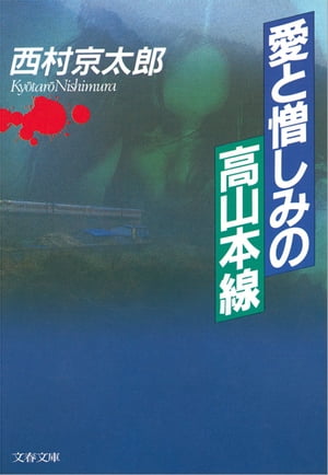 愛と憎しみの高山本線　